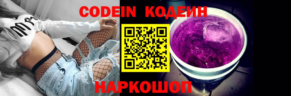 Кодеиновый сироп Lean Purple Drank  Кодеиновый сироп Lean Purple Drank  Вход с VPN  Звенигород 