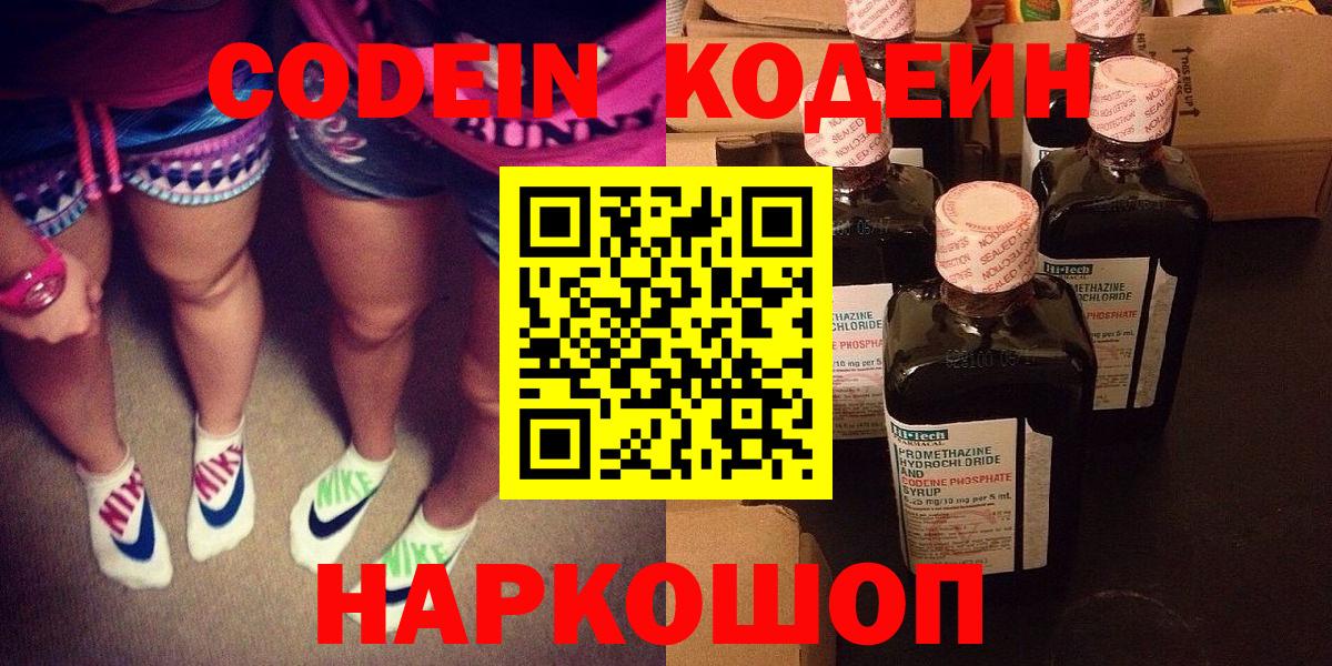 Кодеин Purple Drank Звенигород
